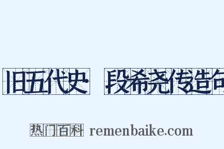 旧五代史·段希尧传造句是什么意思的图片